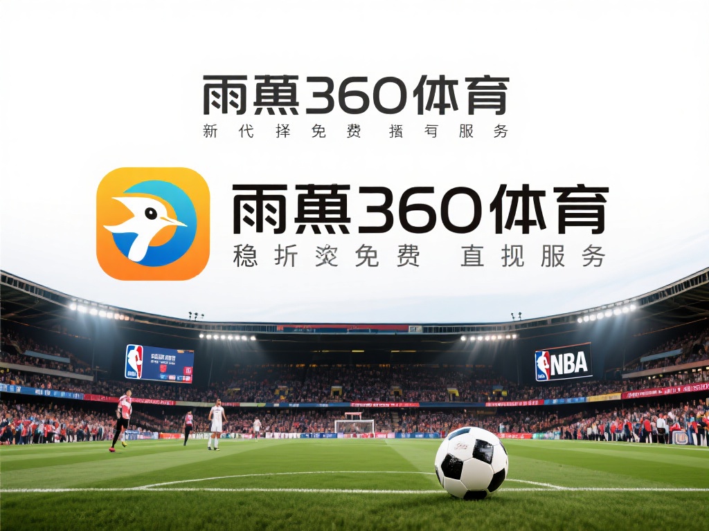 雨燕360体育，作为近年来在免费体育赛事