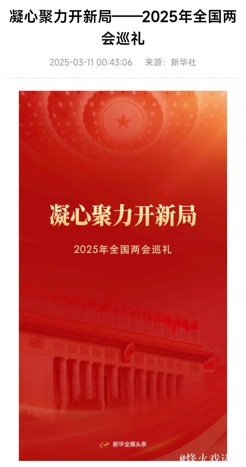 凝心聚力开新局——2025年全国两会巡礼