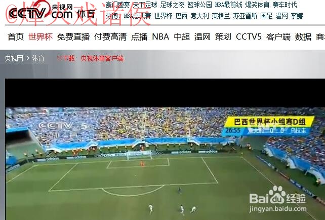 免费观看全站世界杯直播的方法和平台推荐 免费观看全站世界杯直播的方法和平台推荐